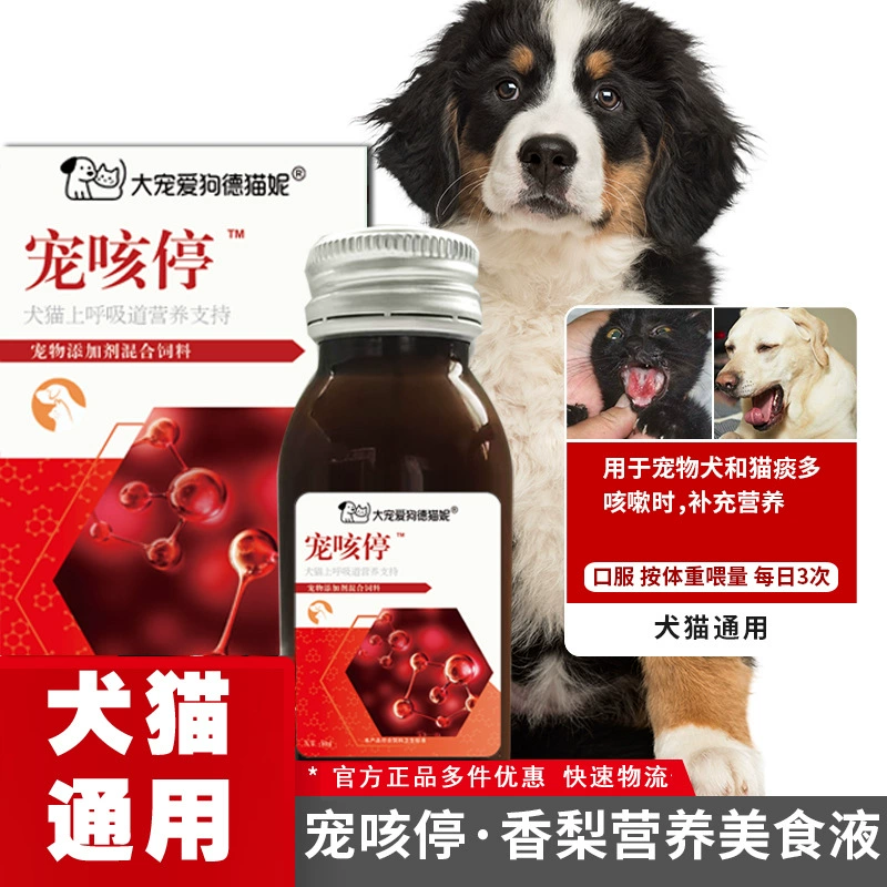 Универсальная пищевая добавка Chonggedi для кошек и собак, жидкая добавка для кашля, сухого рвоты, насморка и чихания.