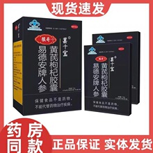 包邮根哥葚宝易德安牌人参黄芪枸杞胶囊缓解体力疲劳现货速发批发