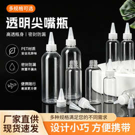 现货尖嘴瓶挤压滴瓶30 50 100ml透明塑料瓶尖头pet点胶尖嘴分装瓶