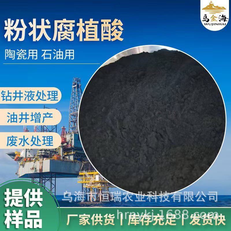 粉末腐植酸钠，，水产养殖，型煤添加用有机粉状水溶性添加剂