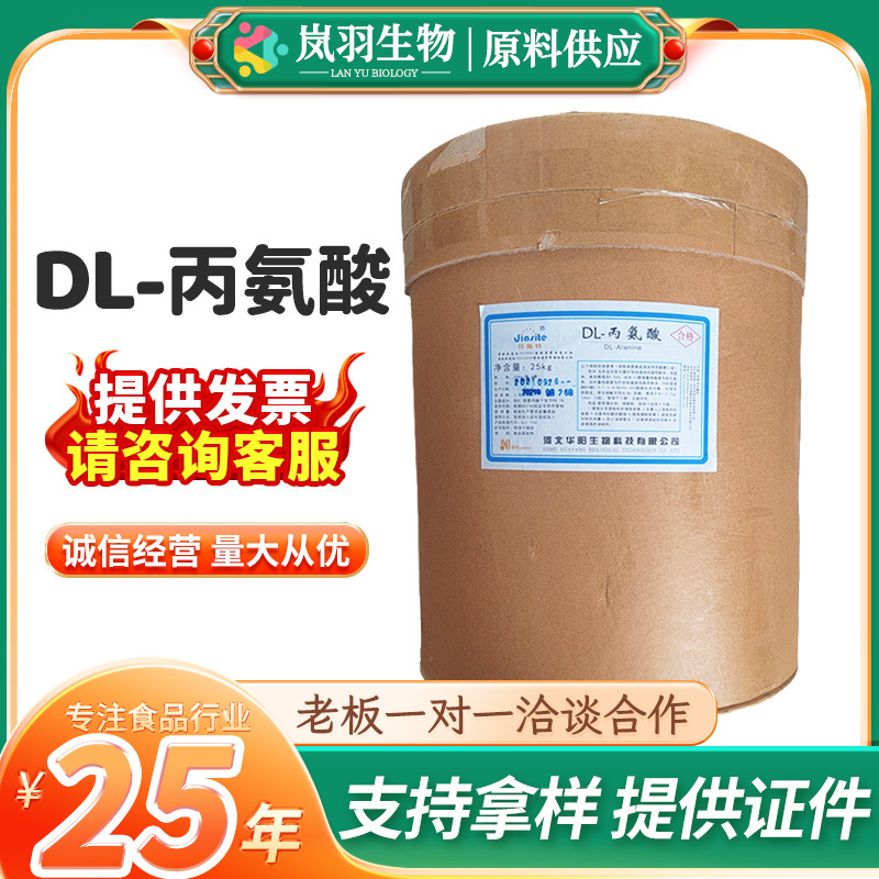 批发 DL-丙氨酸食品级氨基酸营养强化剂 25kg/桶 华阳 DL-丙氨酸