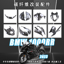 适用宝马 BMW S1000rr 改装碳纤维全套外观件 挡泥瓦 3K干碳 2023