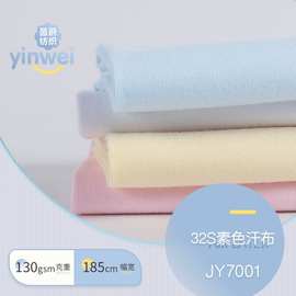 32S素色全棉汗布 精梳单面汗布 针织面料 睡衣T恤婴童爬服面料
