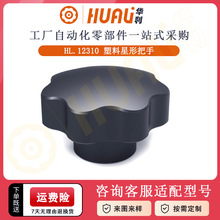 塑料星形梅花把手健身器材机械配件内螺纹M6M8M10M12尼龙星形手柄