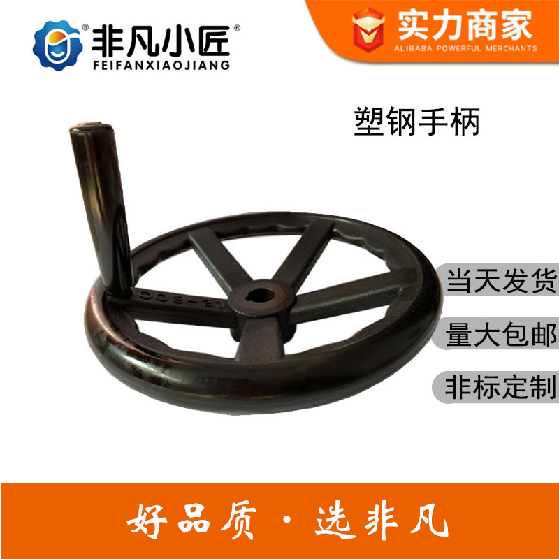 塑钢手轮25*300 可转动手柄 增强尼龙手轮五辐手轮 非凡小匠 手轮