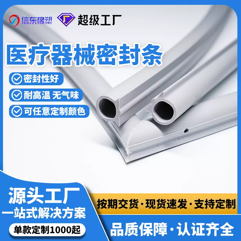 医疗级硅胶器械密封条 食品级EPDM橡胶防水防尘消毒抗菌可定制
