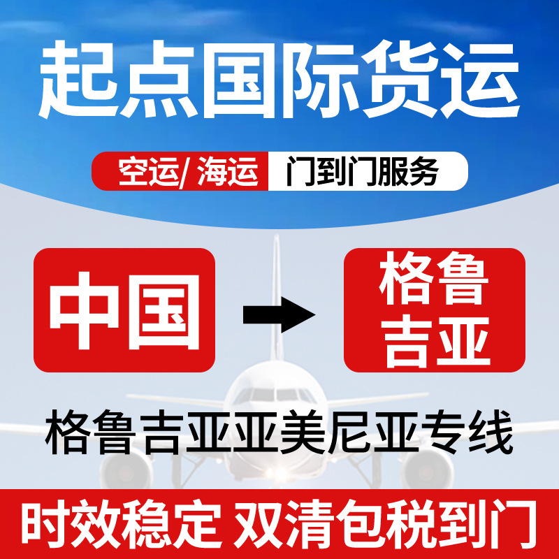 国际物流货代集运空运到格鲁吉亚亚美尼亚欧洲货运运输专线