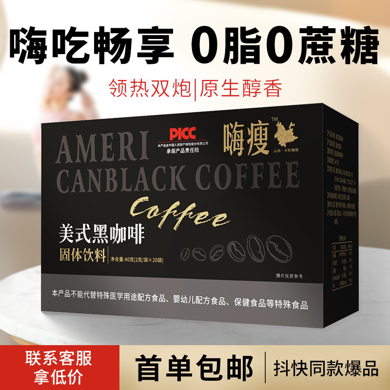 Black coffee American black coffee morning meal instant fitness exercise hot and cold double bubble Yunnan instant small grain coffee