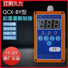 起重量限制器QCX-BY江阴久力超载限重器电动葫芦起重机行车3T 5T