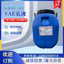 厂家批发 川维VAE乳液CW40-705 四川包装贴合涂料 醋酸乙烯乳液