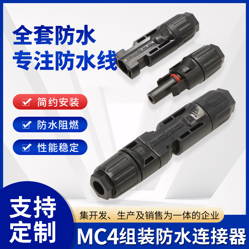 现货MC4光伏连接器防水IP67公母插头太阳能光伏板转接头光缆插头