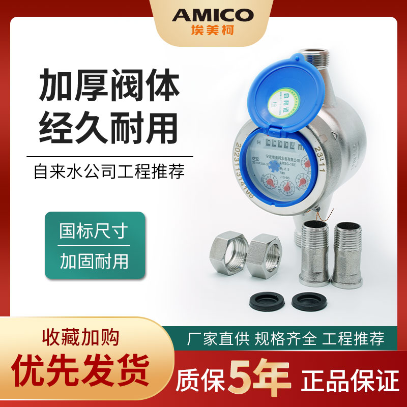 埃美柯304不锈钢水表家用4分宁波自来水水表国标dn20旋翼干式