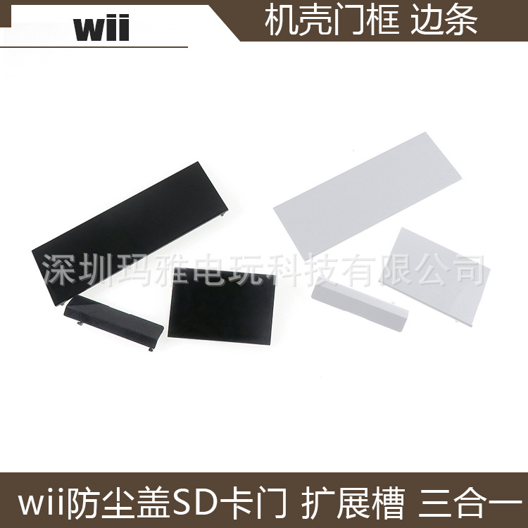 WII门框边条 主机防尘盖SD 卡门 扩展槽卡门wii主机 3合1更换仓盖