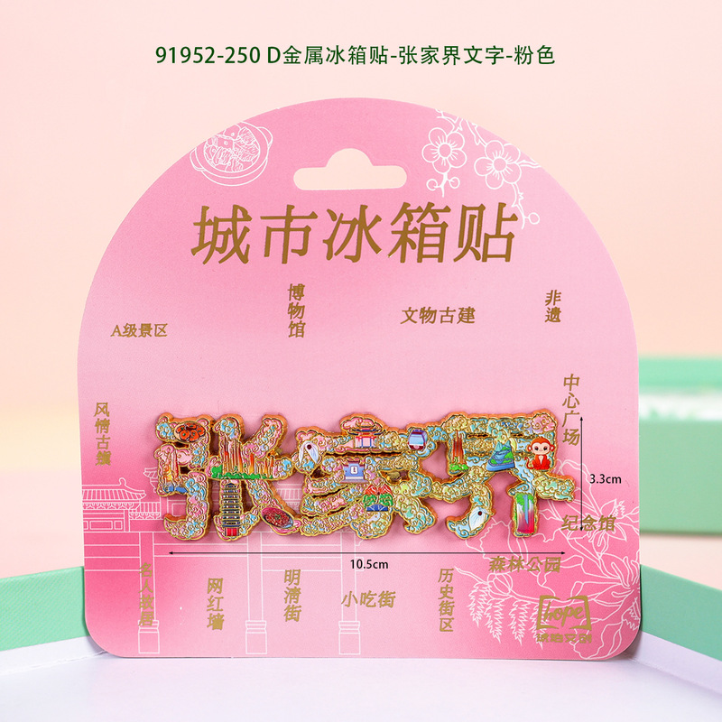 张家界木质冰箱贴旅游纪念品国潮文创景区磁吸城市冰箱贴批发|undefined