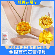 牡丹花吊坠石膏模具 立体富贵古法花朵项链金银首饰倒模打金工具
