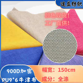 颜色现货 900D加密牛津布PU 箱包手袋登山包户外帐篷布棚面料批发