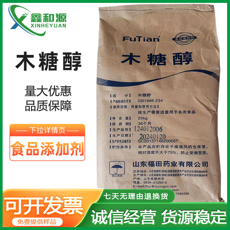 福田木糖醇 现货销售木糖醇食品级烘焙饮料甜味剂木糖醇