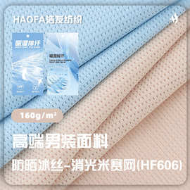 消光米赛网布料 160g涤氨透气弹力布 速干防晒冰丝运动服针织面料