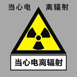 当心电离辐射警示PVC不干胶贴纸标识牌标准放射科警示门贴三角H