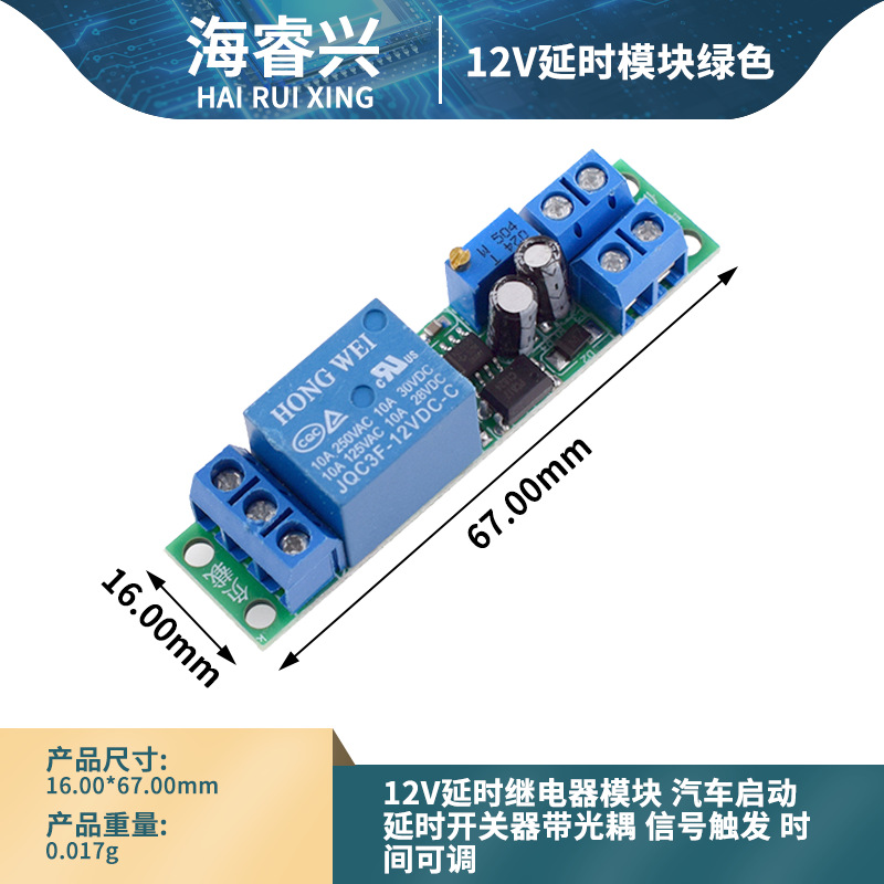 12V延时继电器模块 汽车启动延时开关器带光耦模块