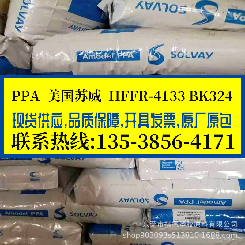 PPA 美国苏威 HFFR-4133 BK324 无卤阻燃 抗蠕变 耐化学 加纤增强