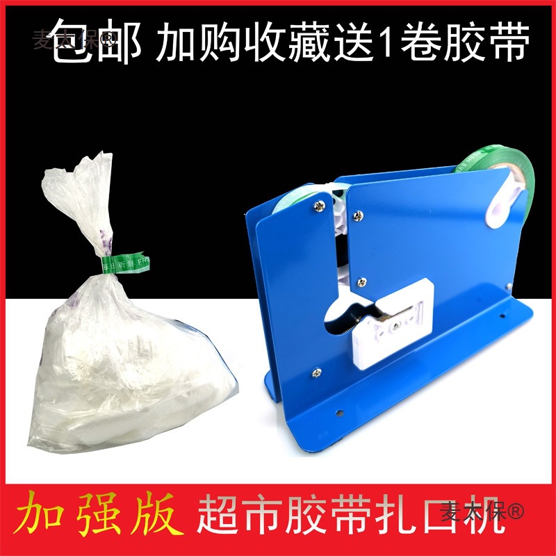 超市胶带封口机扎口机胶带机塑料袋扎口机超市扎口机连卷袋麦太保