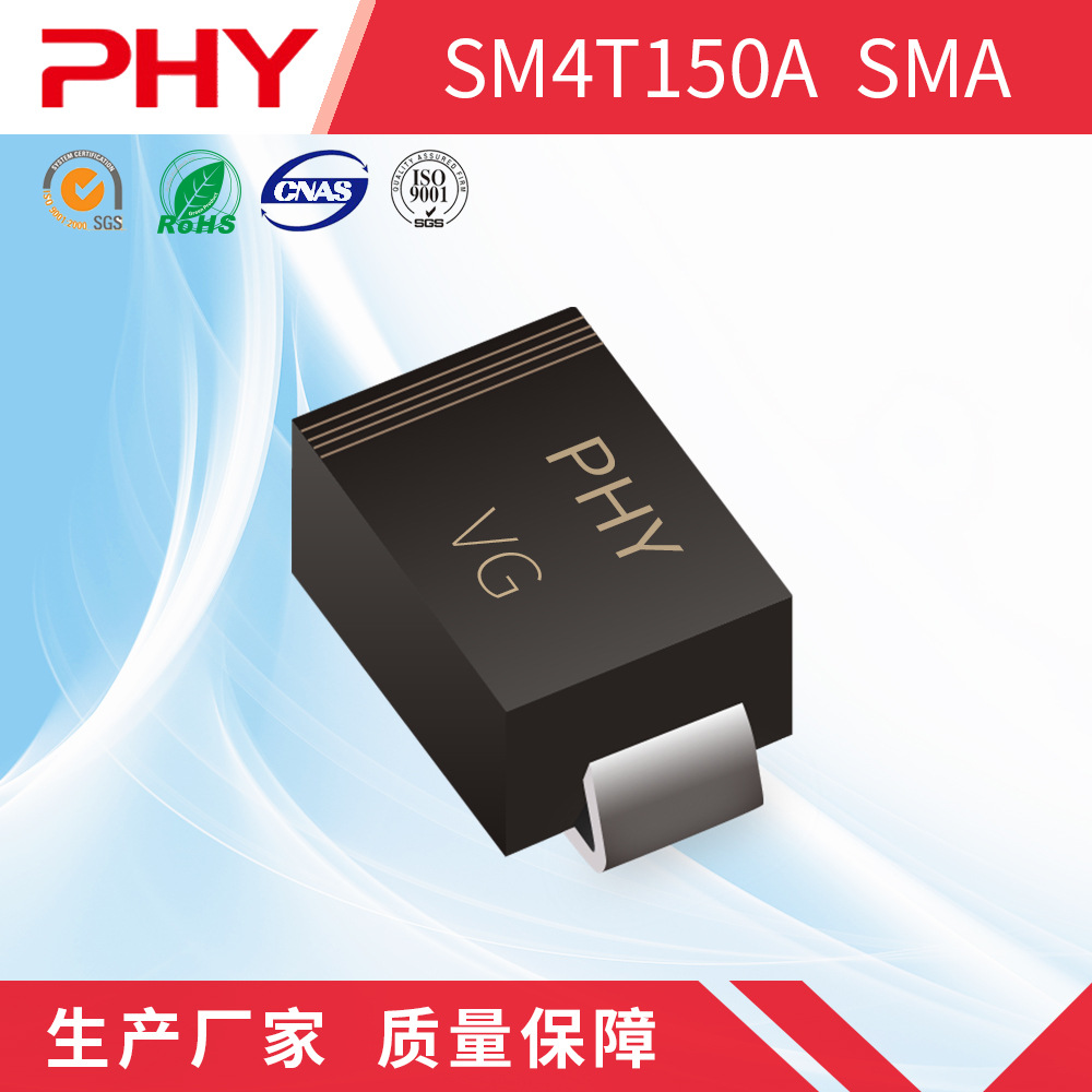 SM4T150A TVS瞬变二极管 SMA(DO-214AC)封装 原厂厂家 PHY品牌