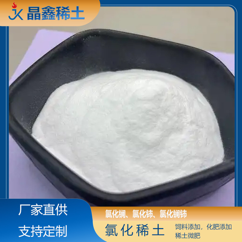 水溶肥用氯化稀土 植物生长调节剂 叶面肥助剂原料