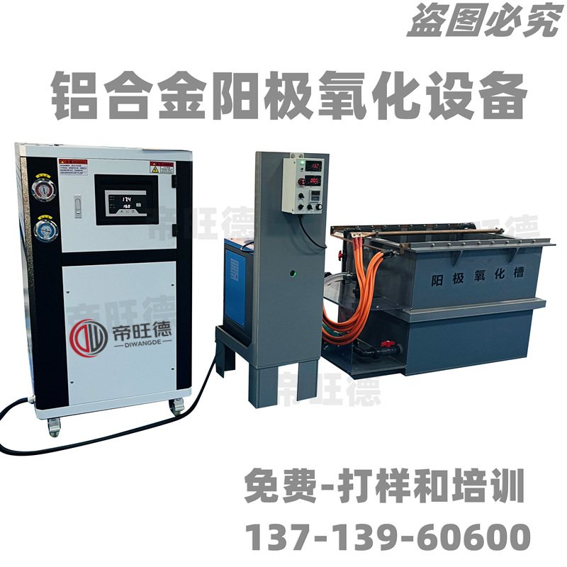 小型硬质氧化设备 硬质氧化生产线