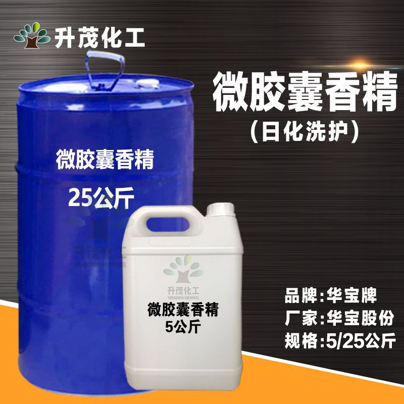 升茂批发微胶囊香精供应 微胶囊留香浓 油溶性 日化洗涤用香精