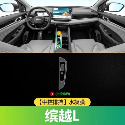 25 Geely Binyue L Central Control Film Interior Protective Film Tempered Film Interior Decoration Supplies Modified Accessories. (Car interior film) - 25-models-of-binyue-l-central-control-gear-shift-hydrogel-film
