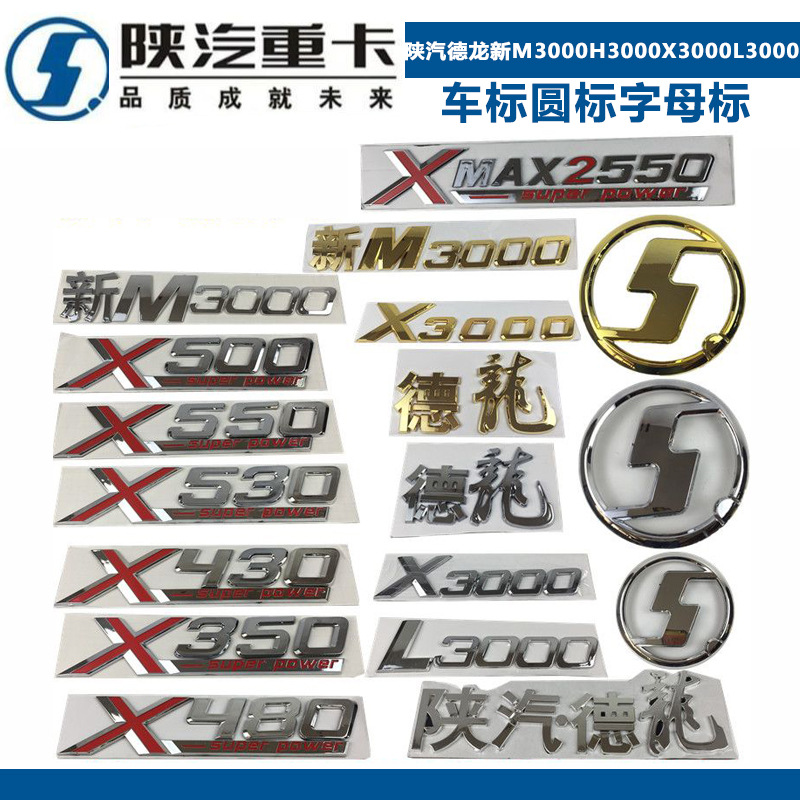 适配德龙新M3000H3000X3000L3000车标前面罩标马力标S圆标字母标