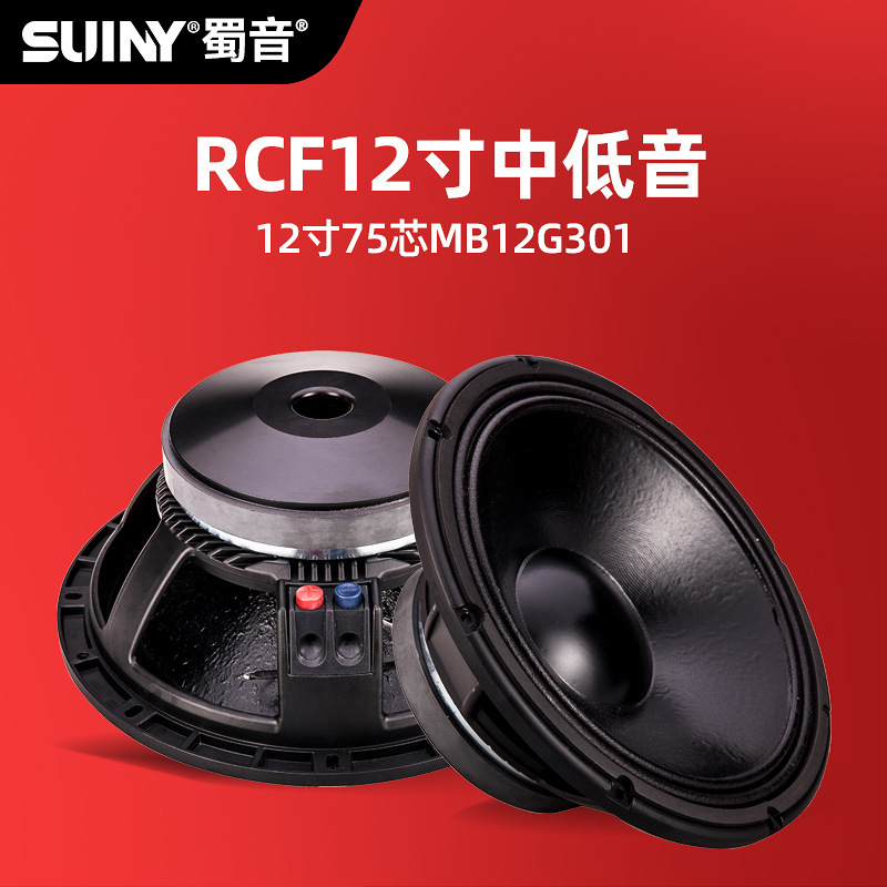 Suiny/Shuyin High-End 12inch Mid-Bass Speaker Ktv 12inch Full-Range Speaker Speaker Rcf Mb12G301