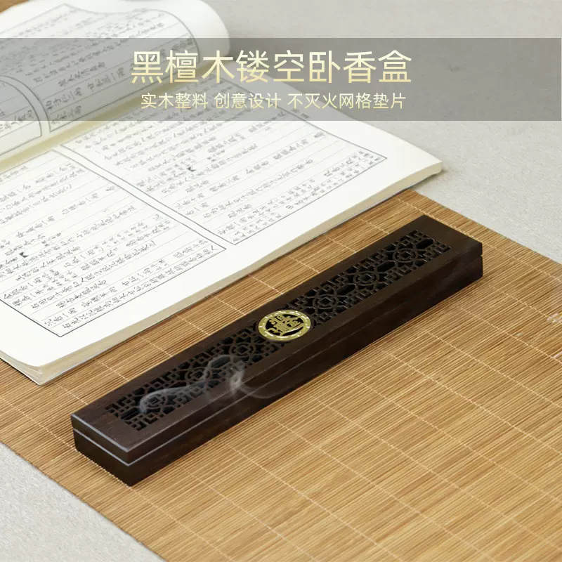 黑檀木沉香线香炉家用室内卧香炉不锈钢蜂窝网防火垫香盒木质香炉