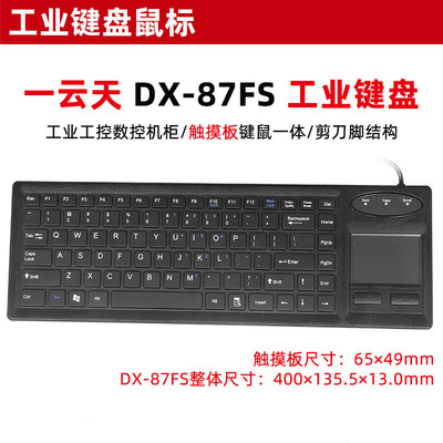 一云天DX-87FS触控板一体式键盘鼠标工业有线工控机柜大型设备PS2|ms