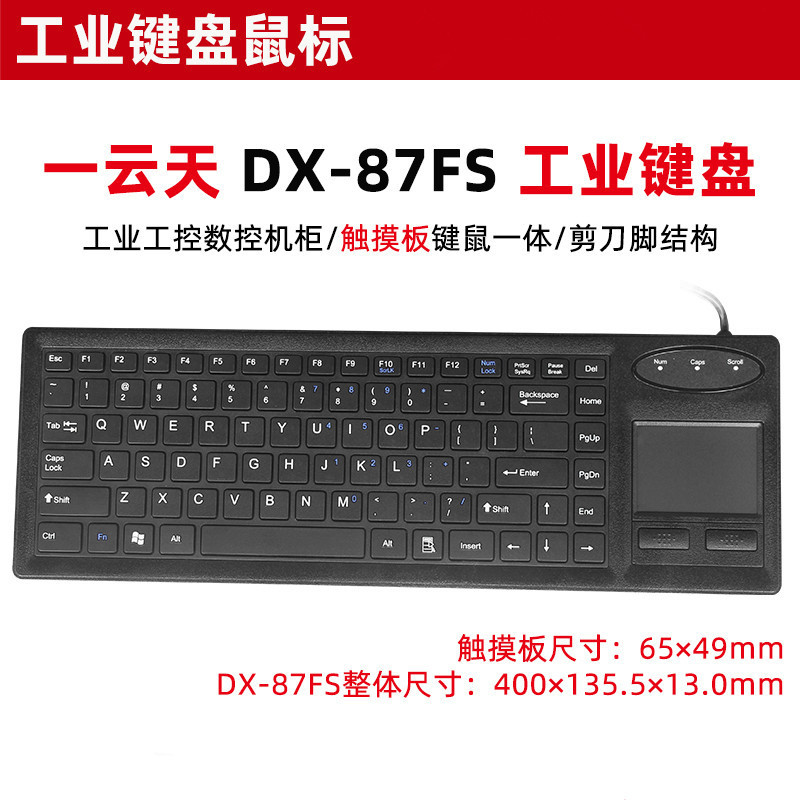 Yiyuntian DX-87FS trackpad integrated keyboard and mouse industrial wired industrial control cabinet large equipment PS2