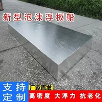 Новая пенопластовая плавающая пластина плавающая пластина плавающая пластина дикая рыбалка развлекательный резервуар с высокой плотностью воды пенопластовая лодка стабильная