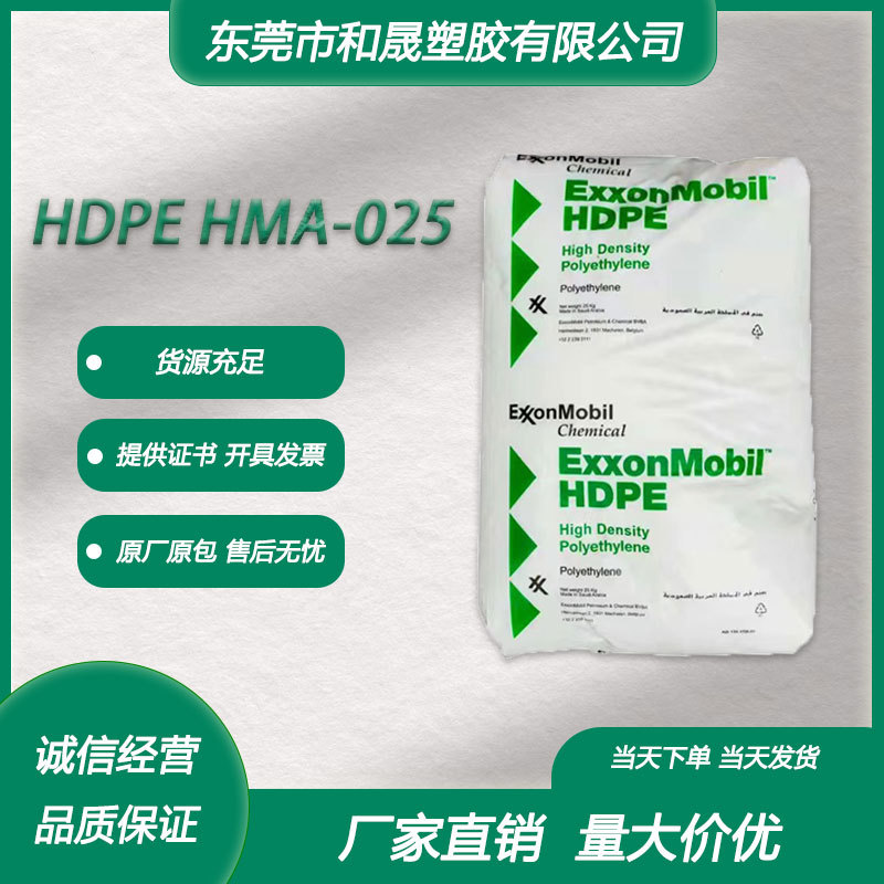 HDPE沙特埃克森 HMA-025 注塑级高冲击高刚性桶 瓶 筐 收纳箱原料