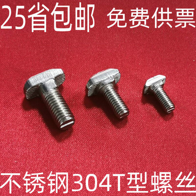 欧标铝型材配件 不锈钢304T型螺丝 t形锤头螺栓30/40型M6M8*16205