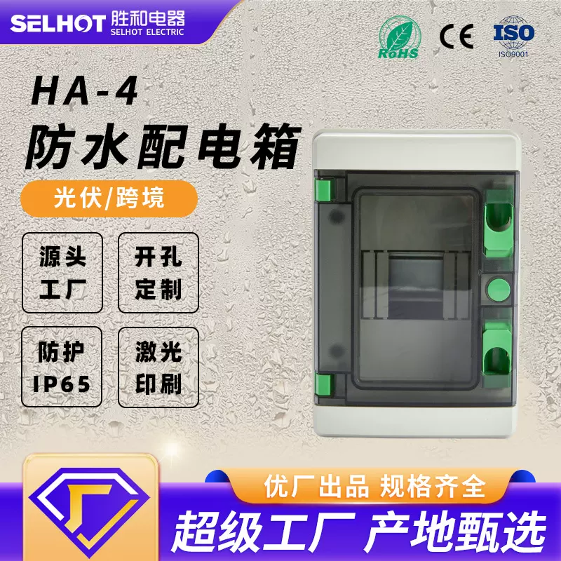 HA4-36回路IP65防水防尘户外电箱ABS塑料光伏汇流箱空开盒配电箱