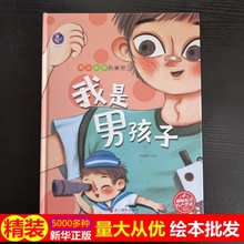 正版绘本批发我是男孩子 4-7岁儿童故事绘本 幼儿园早教精装硬壳