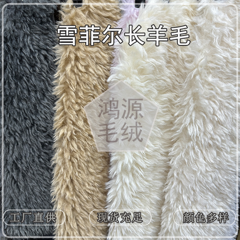 In-stock Snowfield long wool fabric, 3cm slightly curled pointed plush, suitable for autumn and winter clothing, dolls, home textiles, and bags In-stock Snowfield long wool fabric, 3cm slightly curled pointed plush, suitable for autumn and winter clothing, dolls, home textiles, and bags