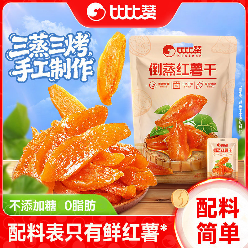 比比赞倒蒸红薯干小香薯农家自制地瓜干无蔗糖零食小吃休闲食品批