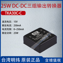 TKA30C-C台湾明纬25W DC-DC三组输出转换器250mA功率25W