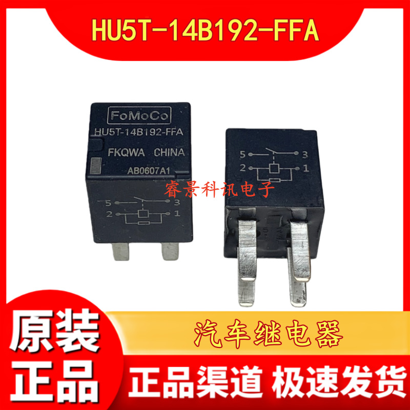 HU5T-14B192-FFA 12VDC 4脚 一组常开 20A 汽车继电器