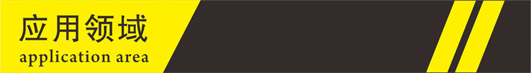 应用领域.jpg