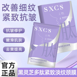 Su Xiushen Black Ganoderma lucidum Polypeptide Compact Neck Film Wrinkle Resistant Compact Hydrating Moisturizing Fading Neck Film