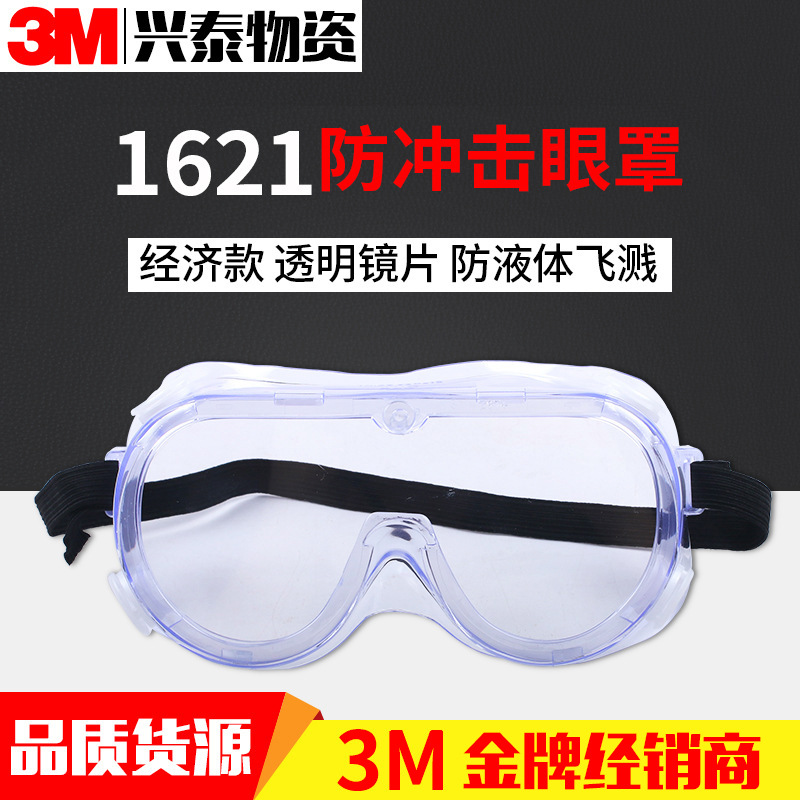 3M1621防冲击眼罩 护目镜聚碳酸酯镜片防飞溅物防紫外线防护眼罩