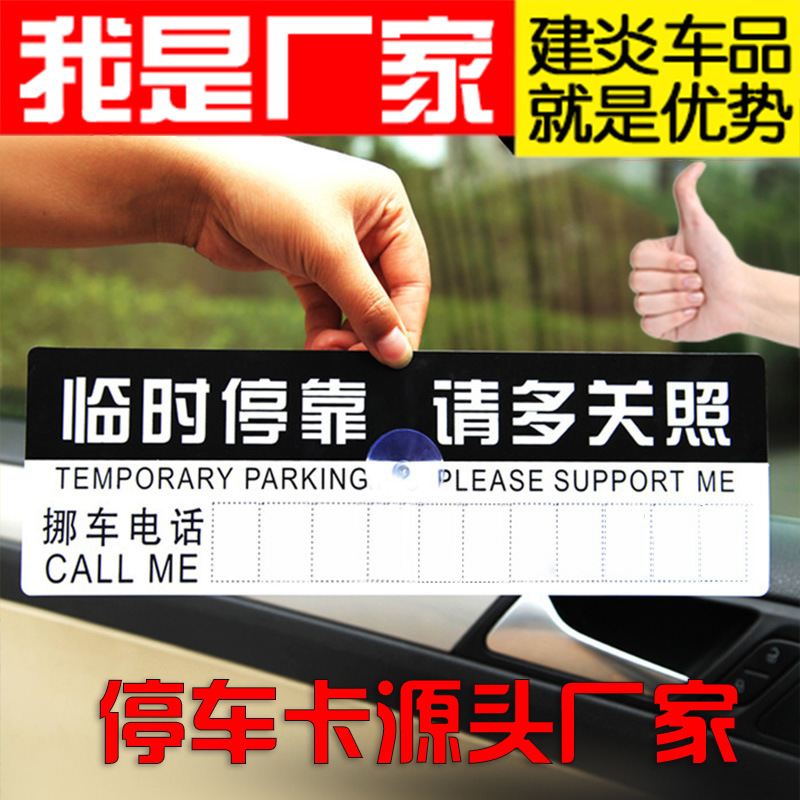 汽车停车卡多功能临时挪车卡临时停靠请多关照停车牌汽车用品卡片