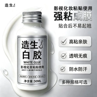 特效化妆白胶粘接性强粘贴假皮假鼻子假下巴影视特效化妆粘接专用